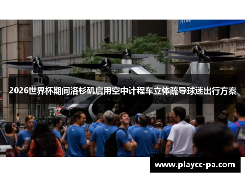 2026世界杯期间洛杉矶启用空中计程车立体疏导球迷出行方案 2026世界杯期间洛杉矶启用空中计程车立体疏导球迷出行方案