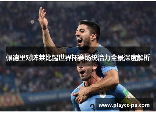 佩德里对阵莱比锡世界杯赛场统治力全景深度解析 佩德里对阵莱比锡世界杯赛场统治力全景深度解析
