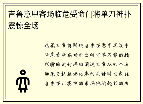 吉鲁意甲客场临危受命门将单刀神扑震惊全场 吉鲁意甲客场临危受命门将单刀神扑震惊全场