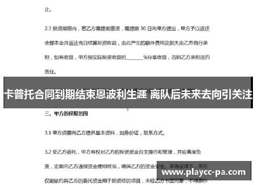 卡普托合同到期结束恩波利生涯 离队后未来去向引关注 卡普托合同到期结束恩波利生涯 离队后未来去向引关注