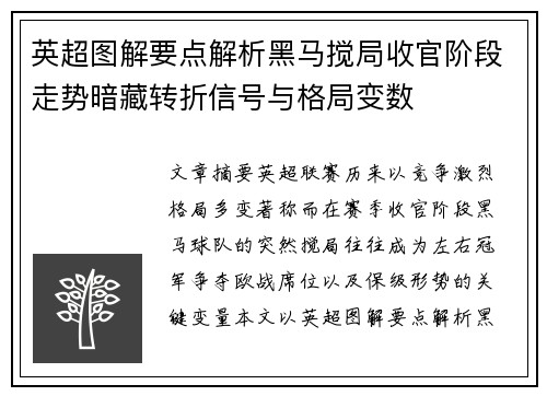 英超图解要点解析黑马搅局收官阶段走势暗藏转折信号与格局变数
