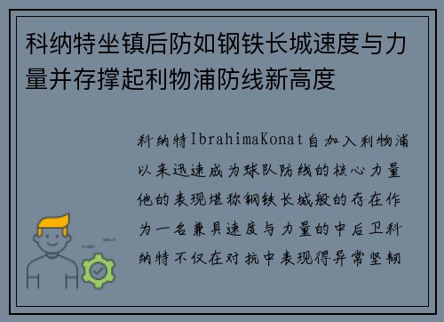 科纳特坐镇后防如钢铁长城速度与力量并存撑起利物浦防线新高度