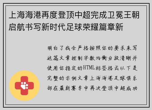 上海海港再度登顶中超完成卫冕王朝启航书写新时代足球荣耀篇章新 上海海港再度登顶中超完成卫冕王朝启航书写新时代足球荣耀篇章新