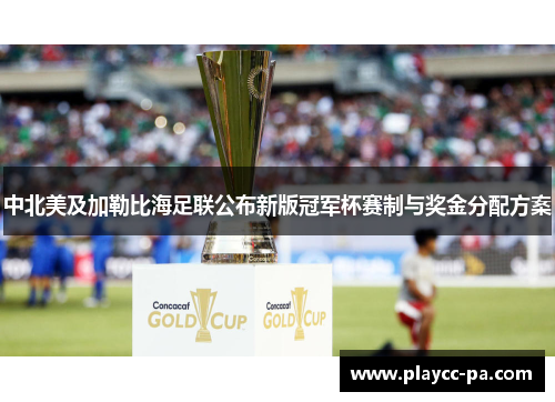 中北美及加勒比海足联公布新版冠军杯赛制与奖金分配方案