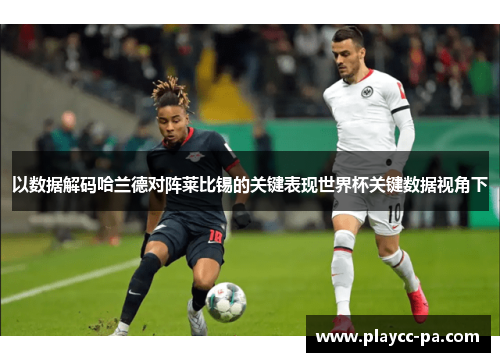 以数据解码哈兰德对阵莱比锡的关键表现世界杯关键数据视角下