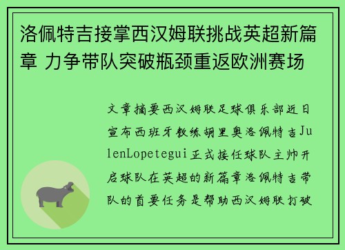 洛佩特吉接掌西汉姆联挑战英超新篇章 力争带队突破瓶颈重返欧洲赛场
