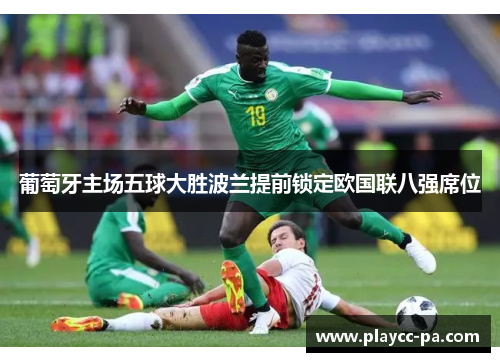 葡萄牙主场五球大胜波兰提前锁定欧国联八强席位 葡萄牙主场五球大胜波兰提前锁定欧国联八强席位