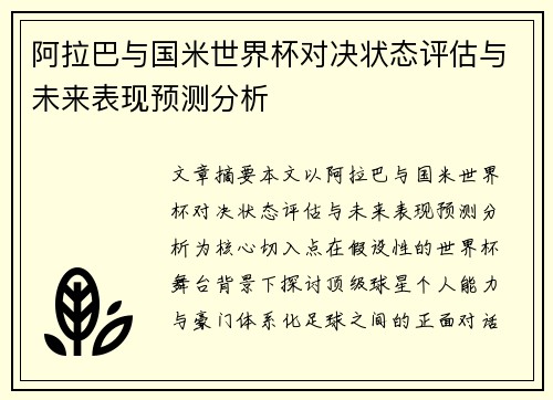 阿拉巴与国米世界杯对决状态评估与未来表现预测分析