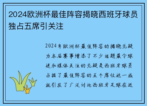 2024欧洲杯最佳阵容揭晓西班牙球员独占五席引关注