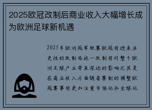 2025欧冠改制后商业收入大幅增长成为欧洲足球新机遇 2025欧冠改制后商业收入大幅增长成为欧洲足球新机遇