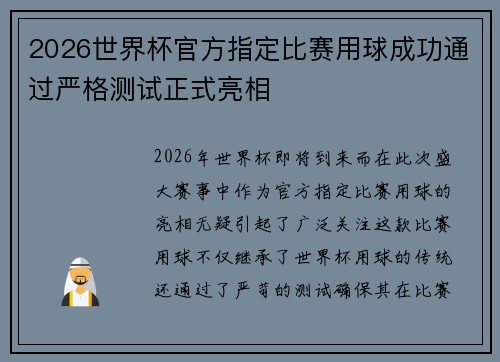 2026世界杯官方指定比赛用球成功通过严格测试正式亮相 2026世界杯官方指定比赛用球成功通过严格测试正式亮相