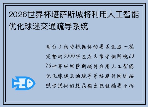 2026世界杯堪萨斯城将利用人工智能优化球迷交通疏导系统 2026世界杯堪萨斯城将利用人工智能优化球迷交通疏导系统