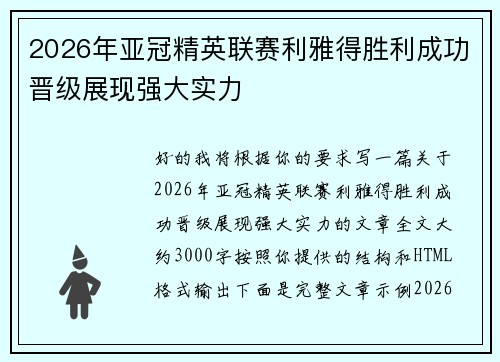 2026年亚冠精英联赛利雅得胜利成功晋级展现强大实力