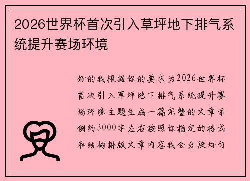 2026世界杯首次引入草坪地下排气系统提升赛场环境