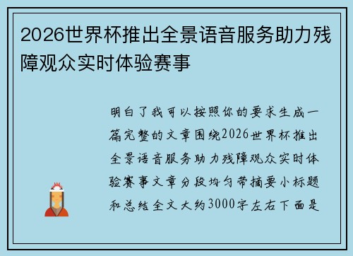 2026世界杯推出全景语音服务助力残障观众实时体验赛事