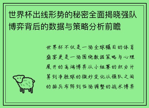 世界杯出线形势的秘密全面揭晓强队博弈背后的数据与策略分析前瞻 世界杯出线形势的秘密全面揭晓强队博弈背后的数据与策略分析前瞻