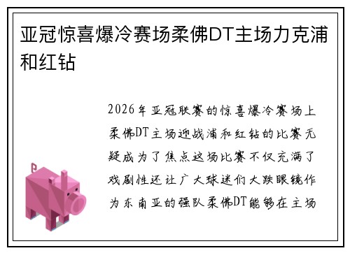 亚冠惊喜爆冷赛场柔佛DT主场力克浦和红钻 亚冠惊喜爆冷赛场柔佛DT主场力克浦和红钻