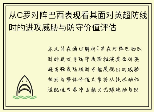 从C罗对阵巴西表现看其面对英超防线时的进攻威胁与防守价值评估 从C罗对阵巴西表现看其面对英超防线时的进攻威胁与防守价值评估