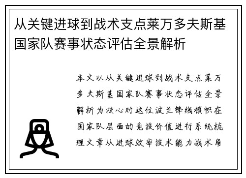 从关键进球到战术支点莱万多夫斯基国家队赛事状态评估全景解析 从关键进球到战术支点莱万多夫斯基国家队赛事状态评估全景解析