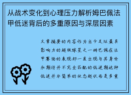 从战术变化到心理压力解析姆巴佩法甲低迷背后的多重原因与深层因素 从战术变化到心理压力解析姆巴佩法甲低迷背后的多重原因与深层因素