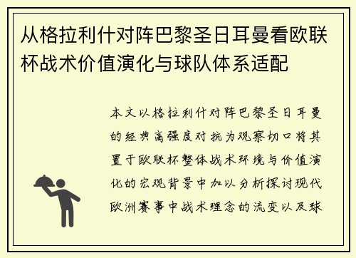 从格拉利什对阵巴黎圣日耳曼看欧联杯战术价值演化与球队体系适配 从格拉利什对阵巴黎圣日耳曼看欧联杯战术价值演化与球队体系适配