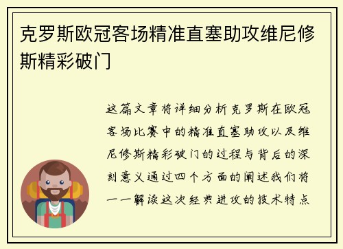克罗斯欧冠客场精准直塞助攻维尼修斯精彩破门 克罗斯欧冠客场精准直塞助攻维尼修斯精彩破门