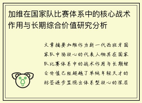 加维在国家队比赛体系中的核心战术作用与长期综合价值研究分析