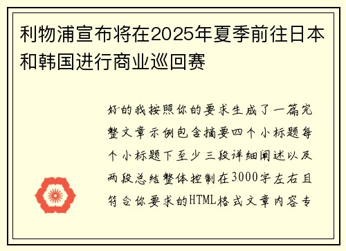 利物浦宣布将在2025年夏季前往日本和韩国进行商业巡回赛