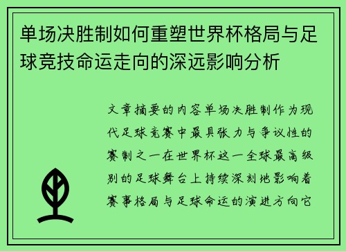 单场决胜制如何重塑世界杯格局与足球竞技命运走向的深远影响分析