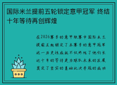 国际米兰提前五轮锁定意甲冠军 终结十年等待再创辉煌