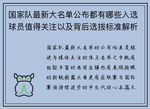国家队最新大名单公布都有哪些入选球员值得关注以及背后选拔标准解析