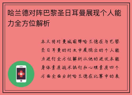 哈兰德对阵巴黎圣日耳曼展现个人能力全方位解析