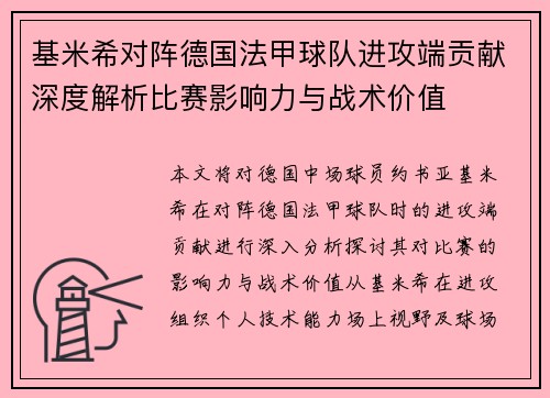 基米希对阵德国法甲球队进攻端贡献深度解析比赛影响力与战术价值