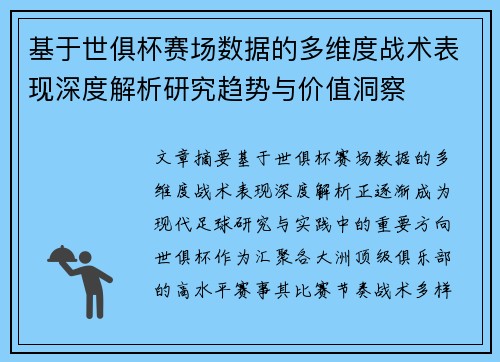 基于世俱杯赛场数据的多维度战术表现深度解析研究趋势与价值洞察
