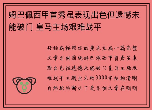 姆巴佩西甲首秀虽表现出色但遗憾未能破门 皇马主场艰难战平 姆巴佩西甲首秀虽表现出色但遗憾未能破门 皇马主场艰难战平