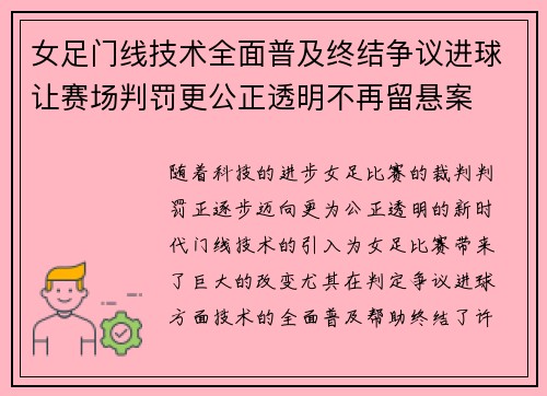 女足门线技术全面普及终结争议进球让赛场判罚更公正透明不再留悬案 女足门线技术全面普及终结争议进球让赛场判罚更公正透明不再留悬案