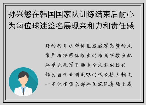 孙兴慜在韩国国家队训练结束后耐心为每位球迷签名展现亲和力和责任感