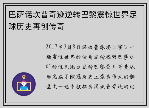 巴萨诺坎普奇迹逆转巴黎震惊世界足球历史再创传奇