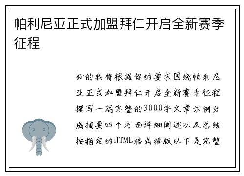 帕利尼亚正式加盟拜仁开启全新赛季征程