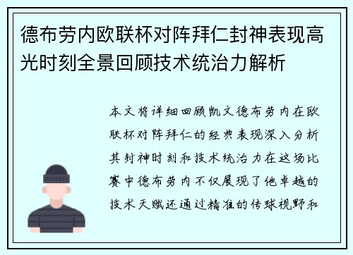 德布劳内欧联杯对阵拜仁封神表现高光时刻全景回顾技术统治力解析