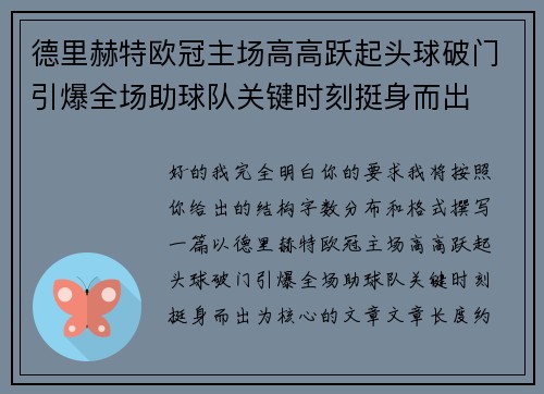 德里赫特欧冠主场高高跃起头球破门引爆全场助球队关键时刻挺身而出