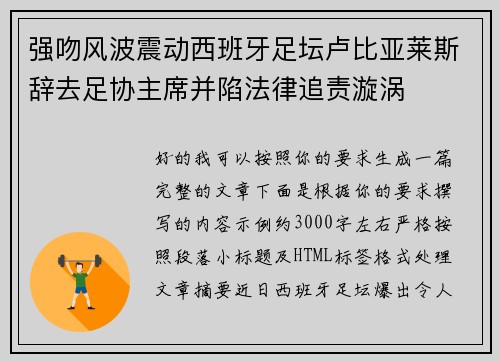 强吻风波震动西班牙足坛卢比亚莱斯辞去足协主席并陷法律追责漩涡