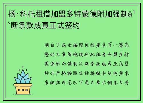 扬·科托租借加盟多特蒙德附加强制买断条款成真正式签约