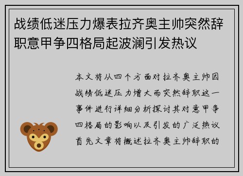 战绩低迷压力爆表拉齐奥主帅突然辞职意甲争四格局起波澜引发热议