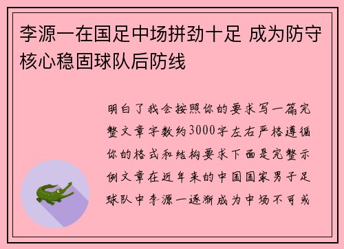 李源一在国足中场拼劲十足 成为防守核心稳固球队后防线