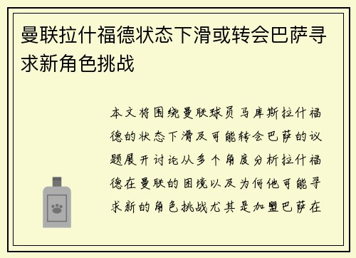 曼联拉什福德状态下滑或转会巴萨寻求新角色挑战