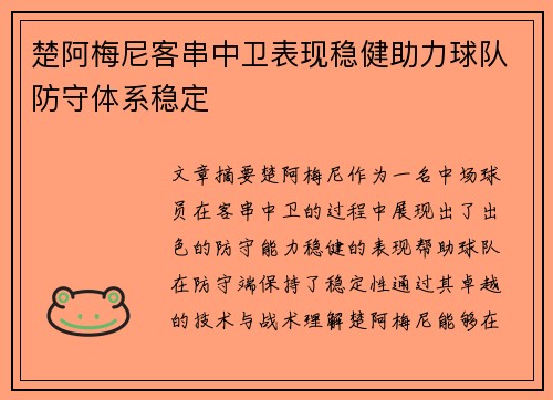 楚阿梅尼客串中卫表现稳健助力球队防守体系稳定 楚阿梅尼客串中卫表现稳健助力球队防守体系稳定