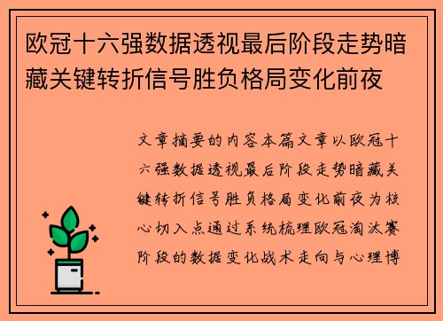 欧冠十六强数据透视最后阶段走势暗藏关键转折信号胜负格局变化前夜