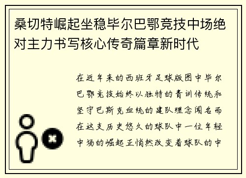 桑切特崛起坐稳毕尔巴鄂竞技中场绝对主力书写核心传奇篇章新时代