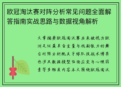欧冠淘汰赛对阵分析常见问题全面解答指南实战思路与数据视角解析
